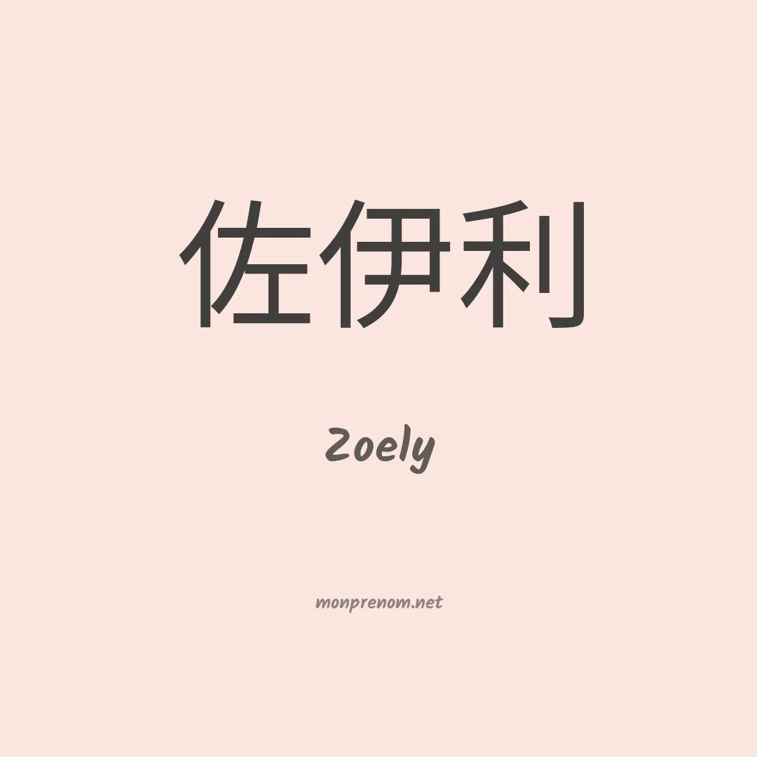 Zoely en chinois