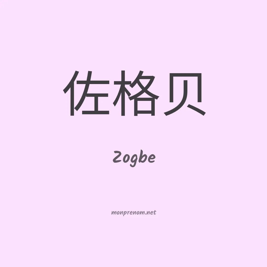 Zogbe en chinois