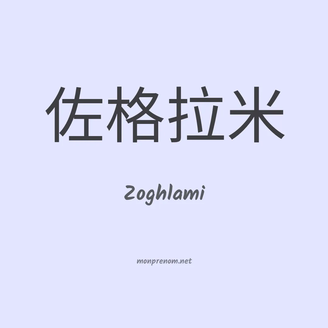 Zoghlami en chinois