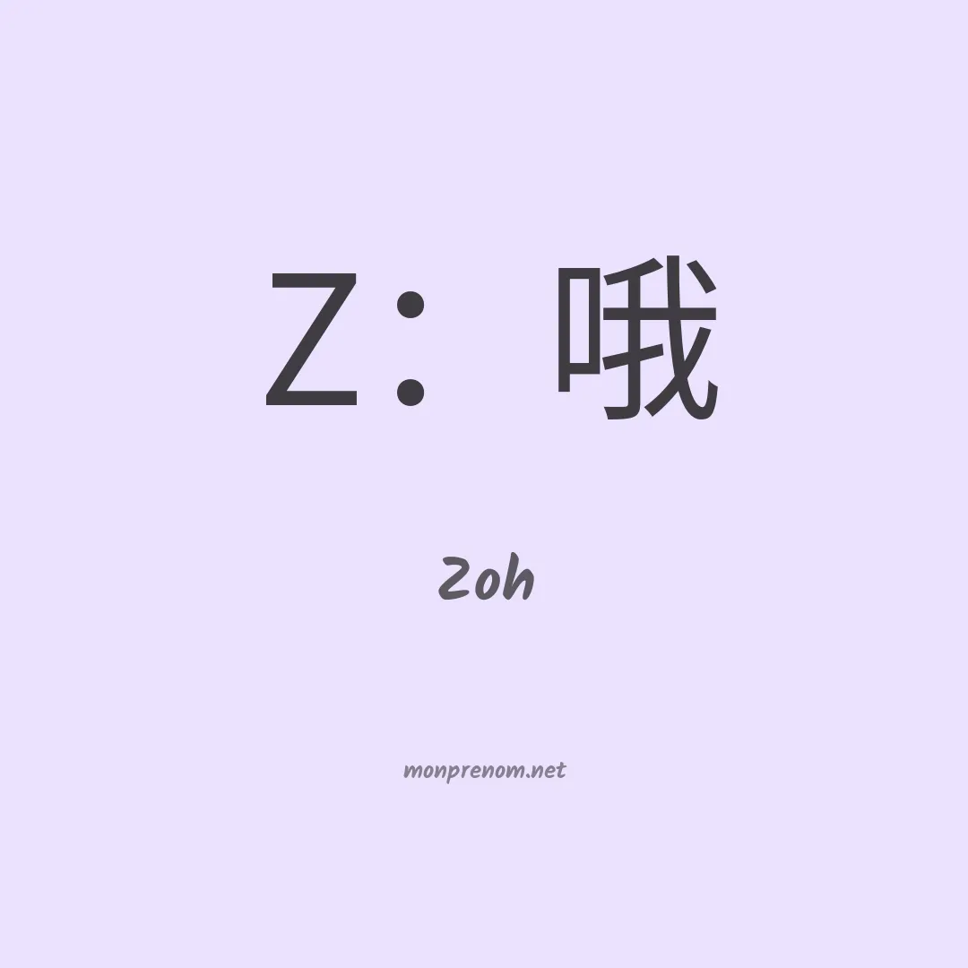 Zoh en chinois