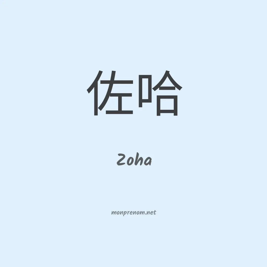 Zoha en chinois