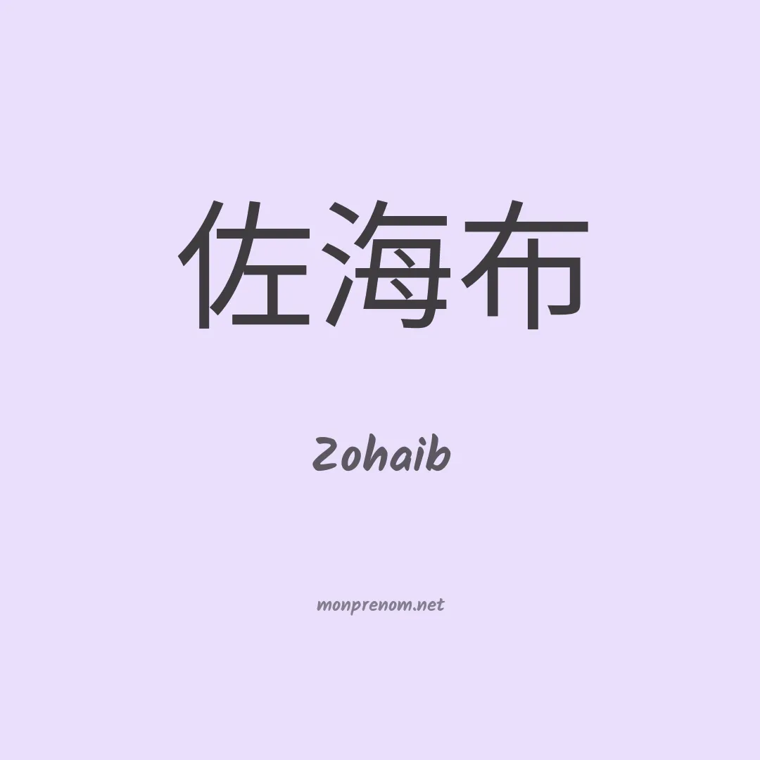 Zohaib en chinois
