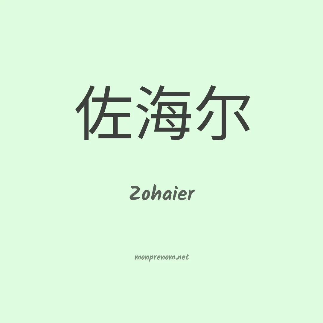 Zohaier en chinois