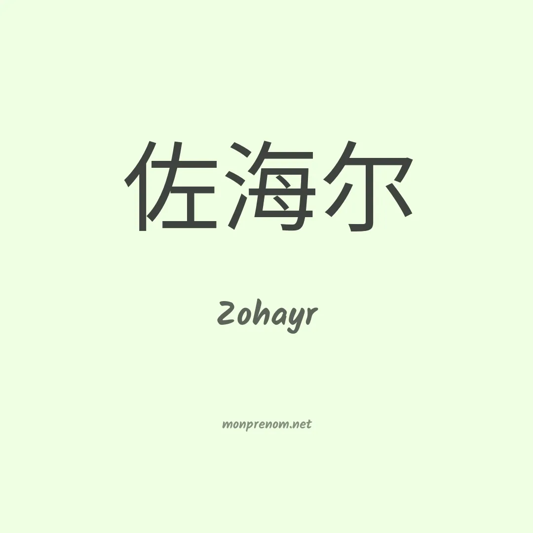 Zohayr en chinois