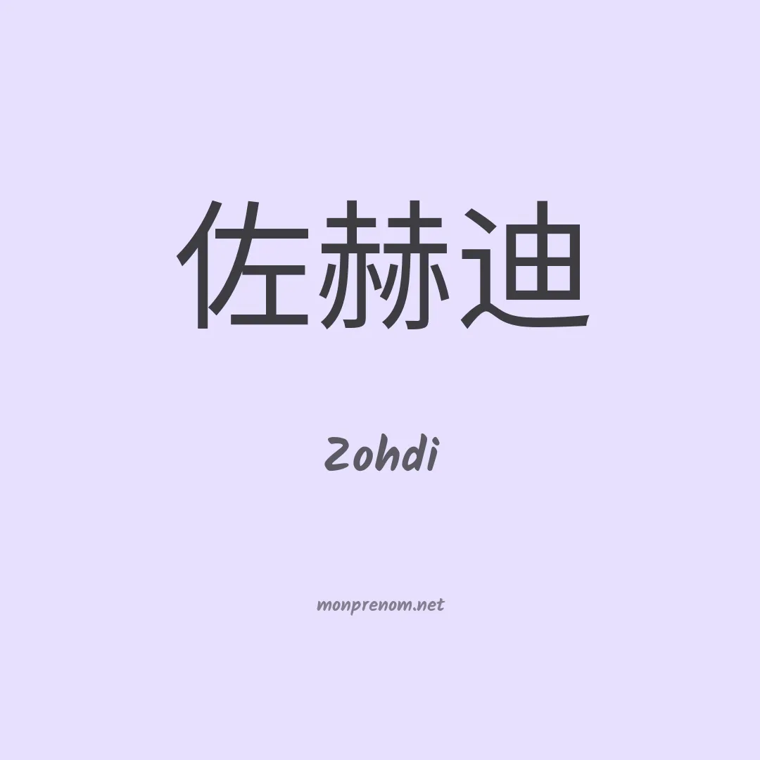 Zohdi en chinois