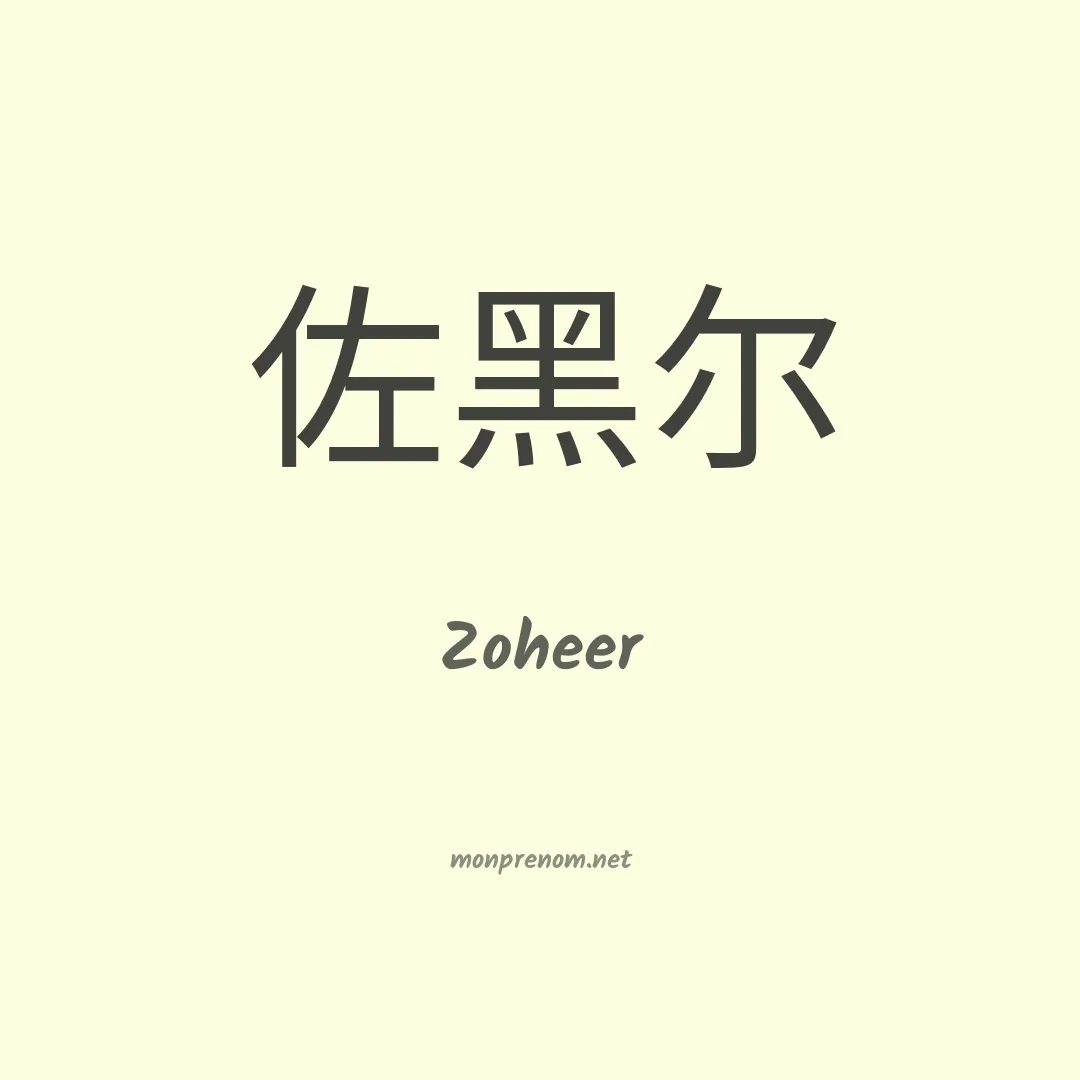 Zoheer en chinois