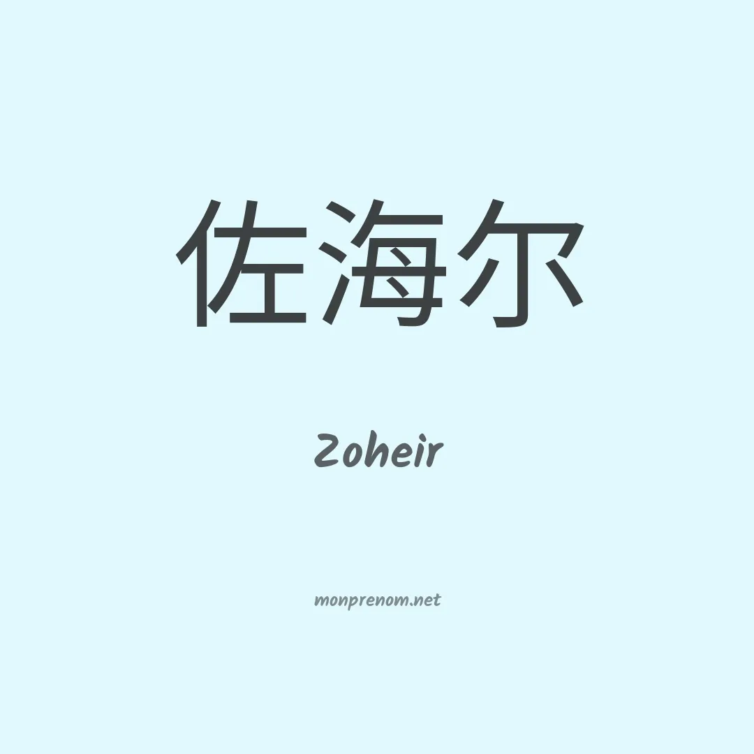 Zoheir en chinois