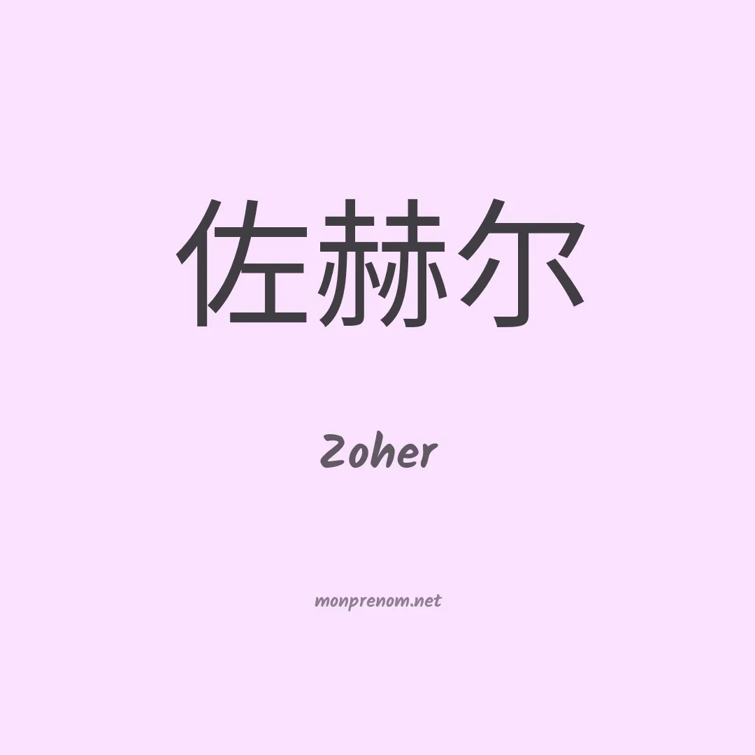 Zoher en chinois
