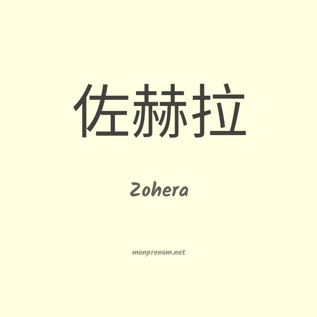 Zohera en chinois