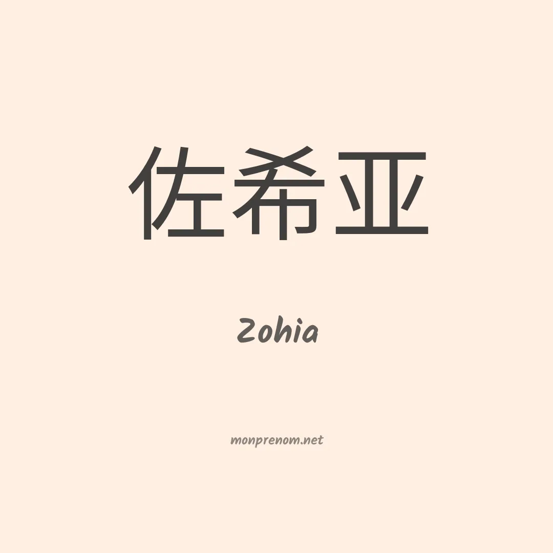 Zohia en chinois