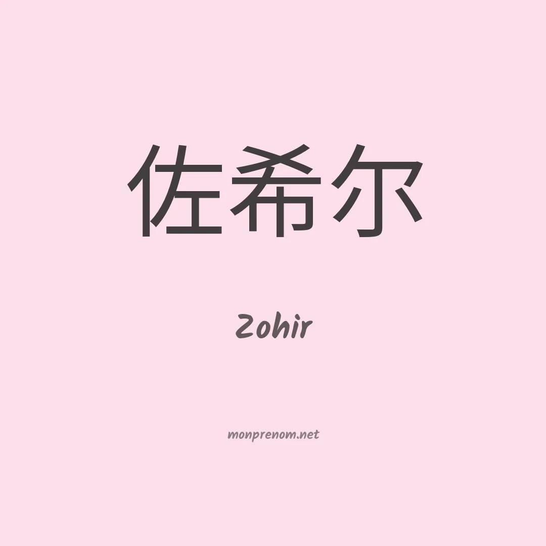 Zohir en chinois