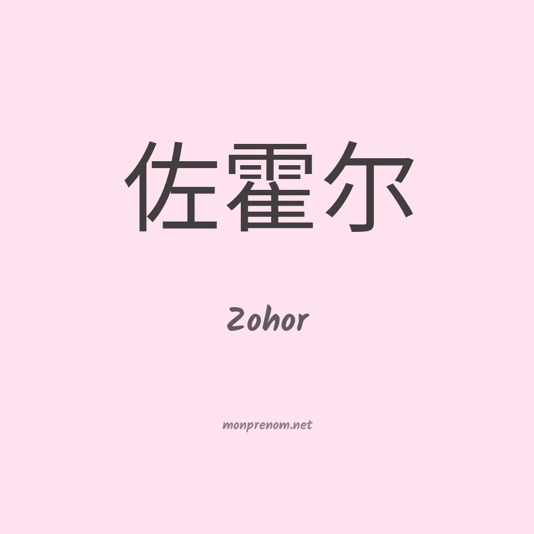 Zohor en chinois