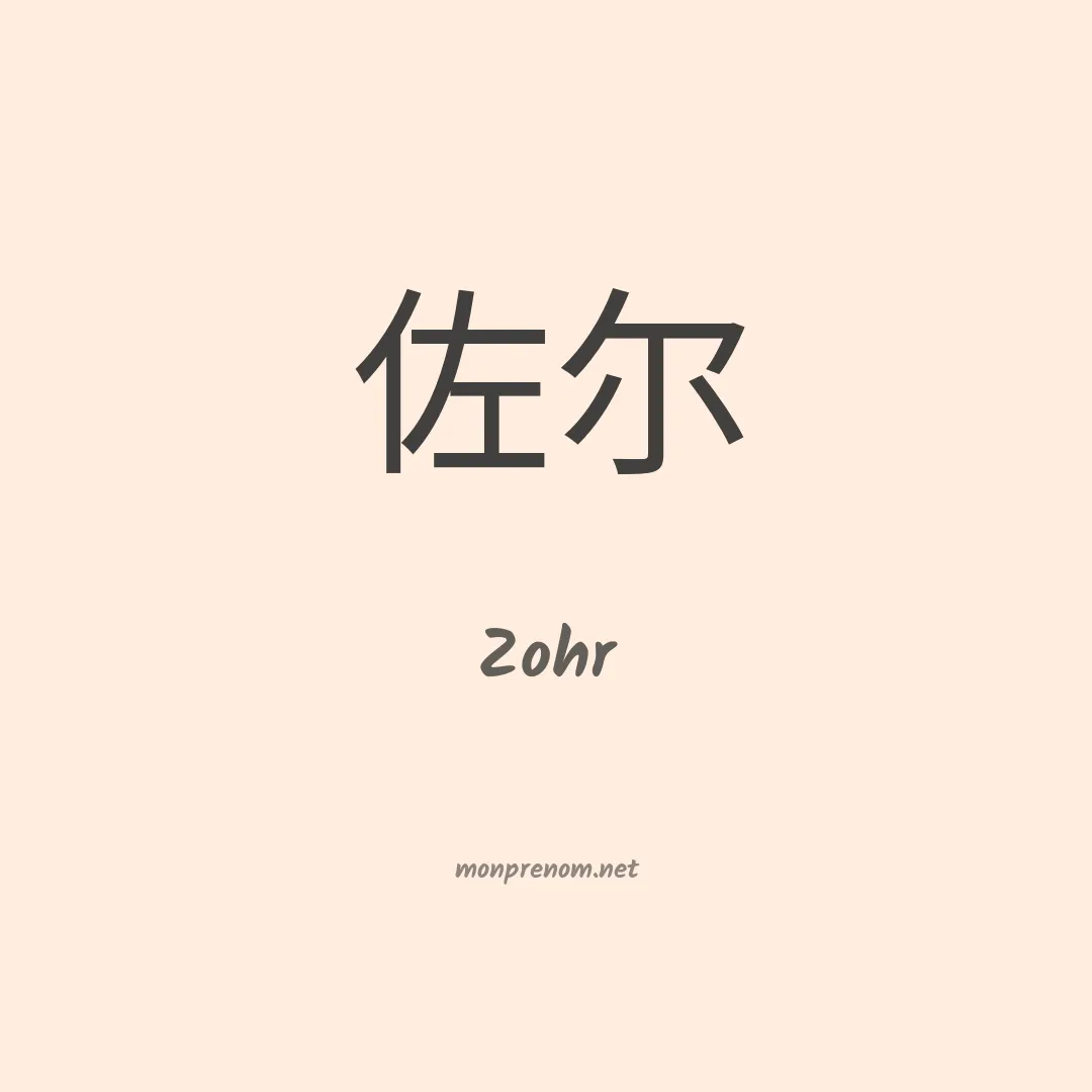 Zohr en chinois