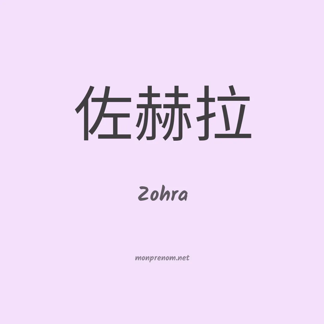 Zohra en chinois