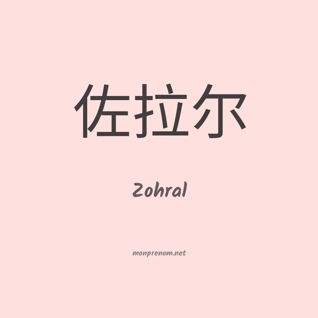 Zohral en chinois