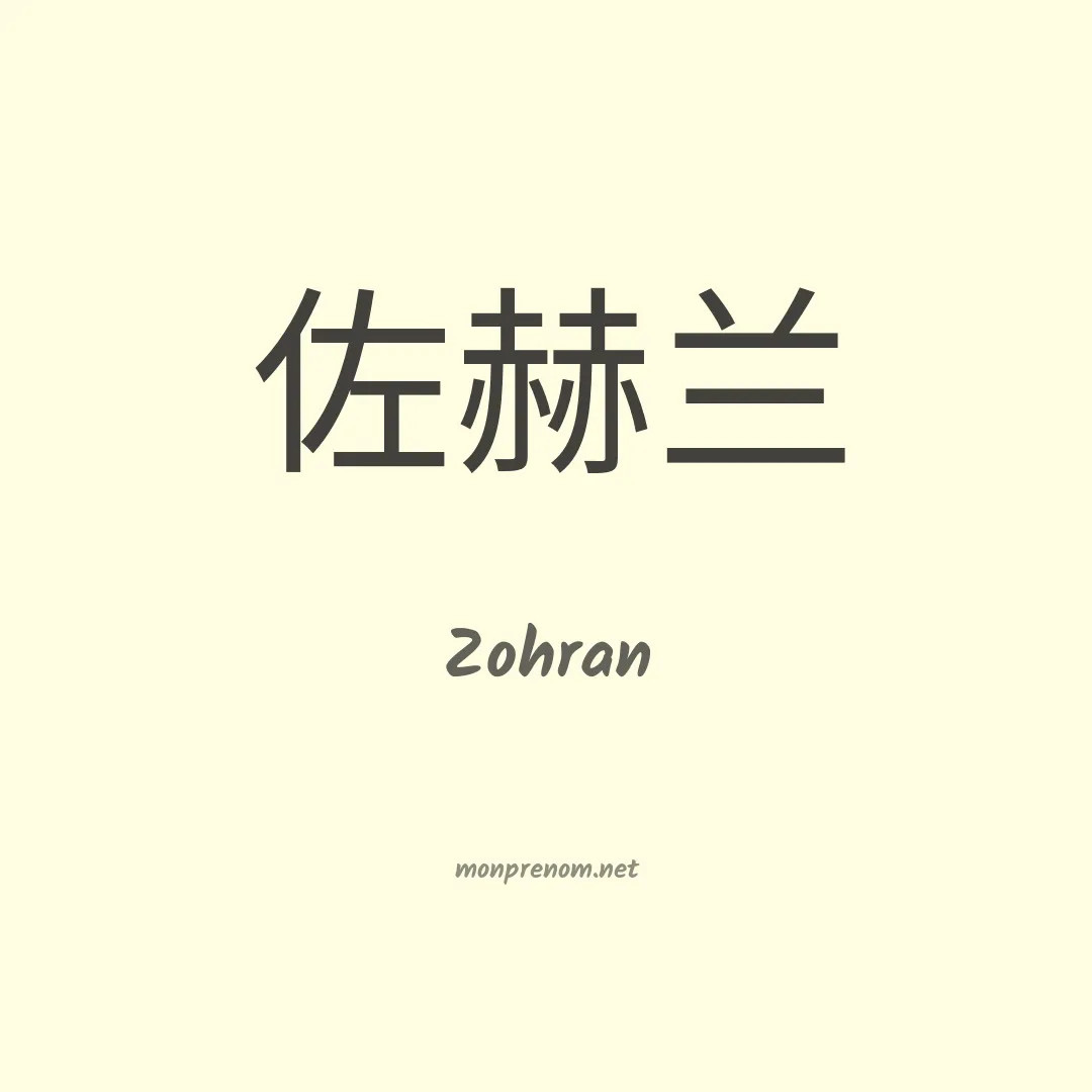 Zohran en chinois