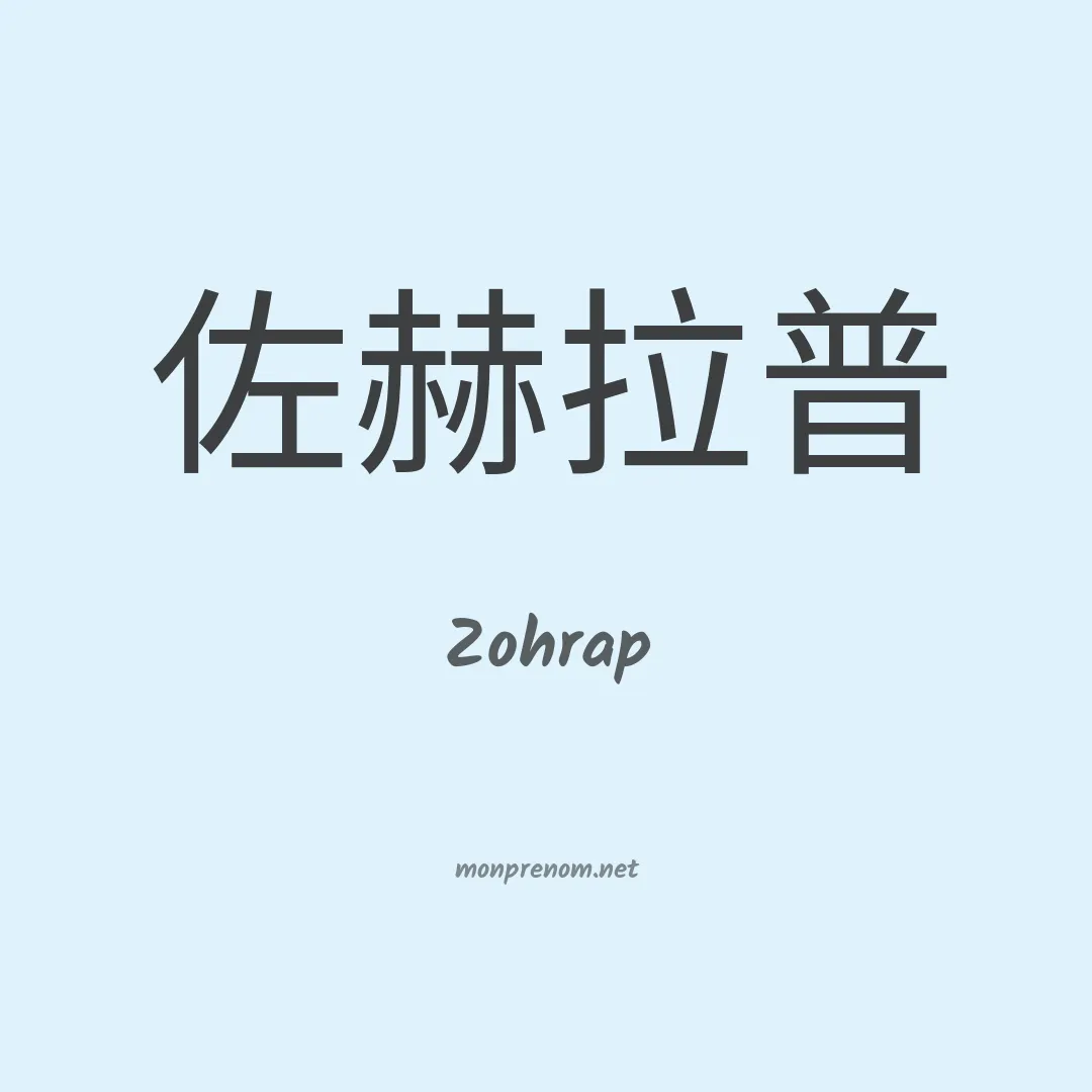 Zohrap en chinois