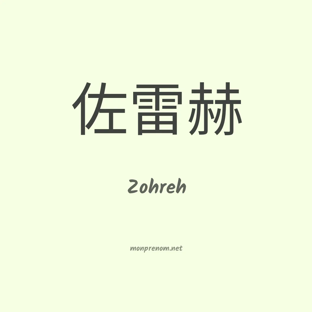 Zohreh en chinois