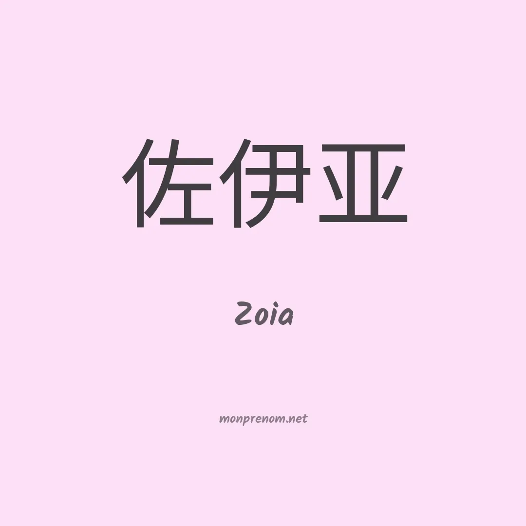 Zoia en chinois