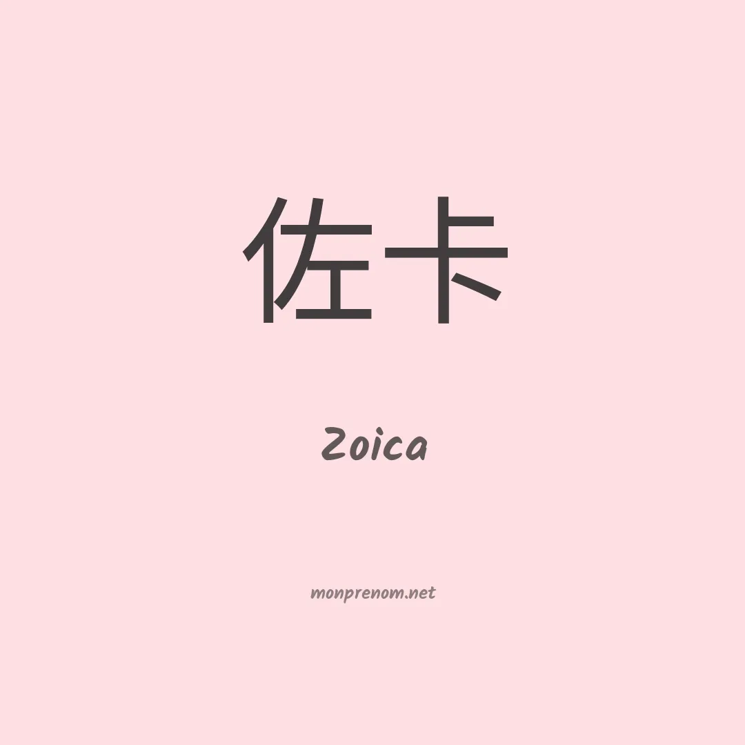 Zoica en chinois