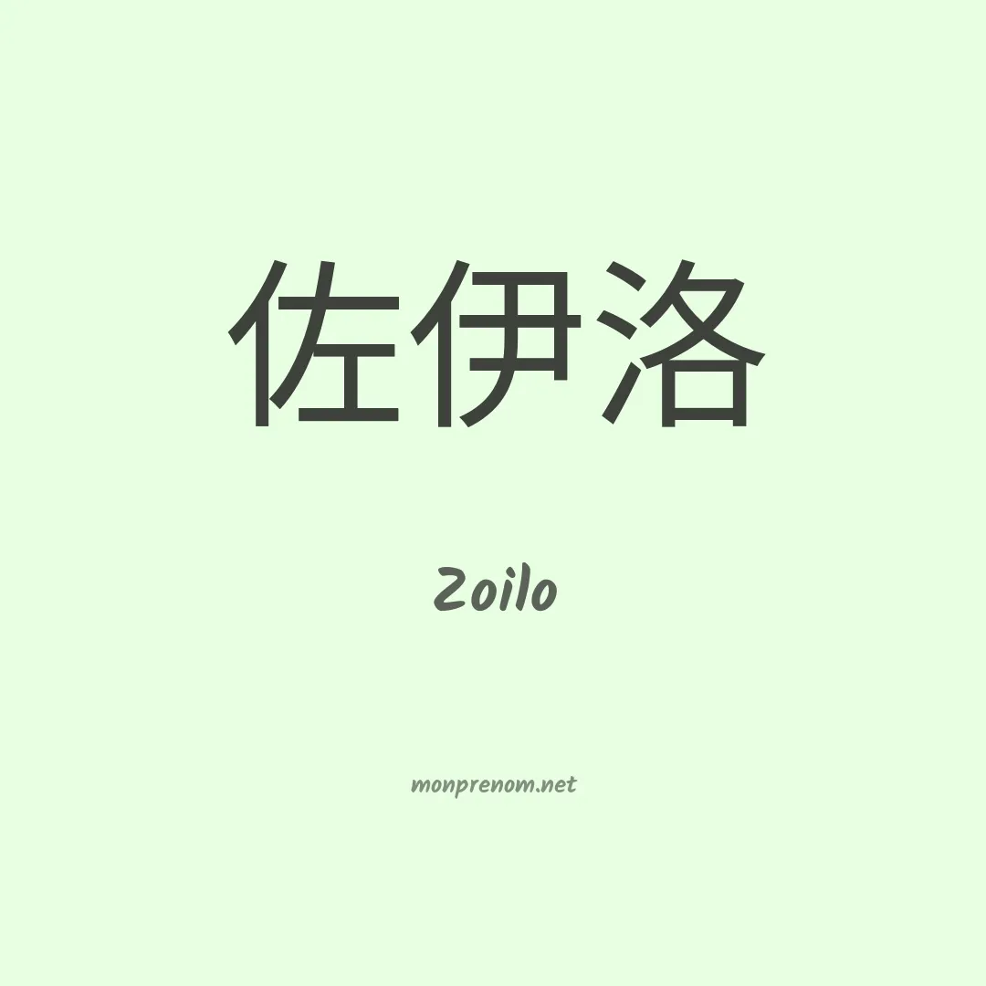 Zoilo en chinois