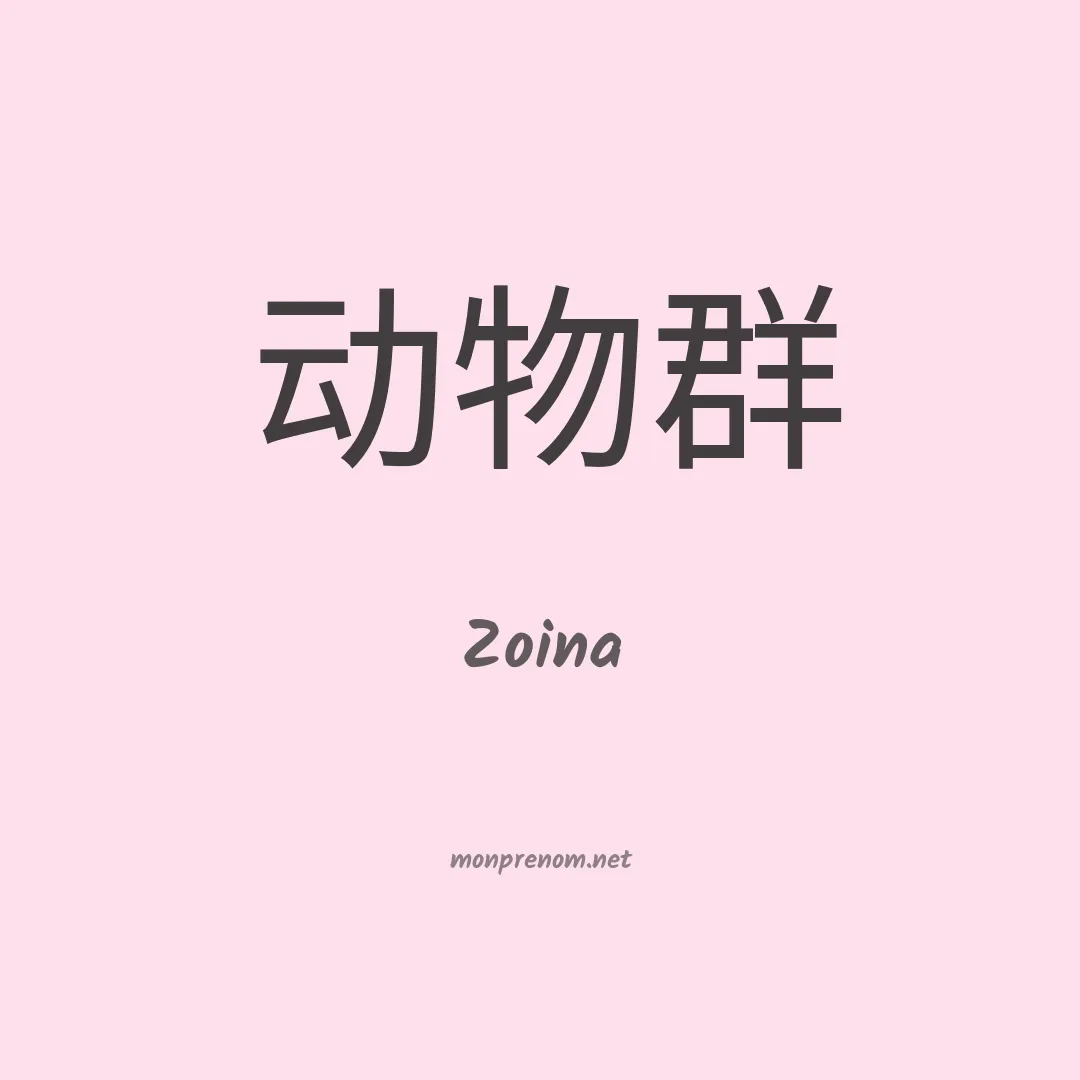 Zoina en chinois