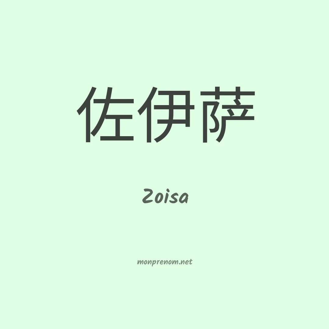 Zoisa en chinois
