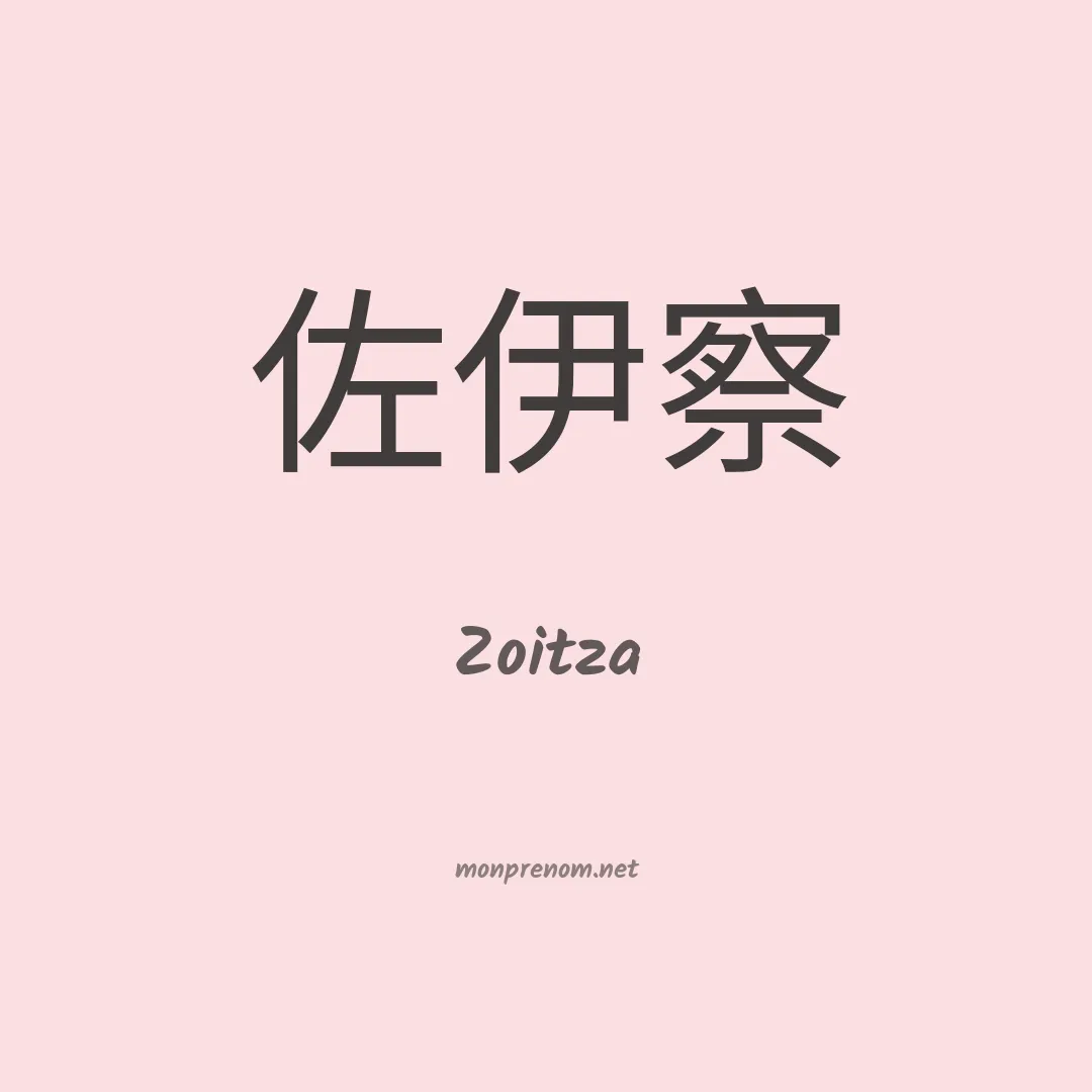 Zoitza en chinois