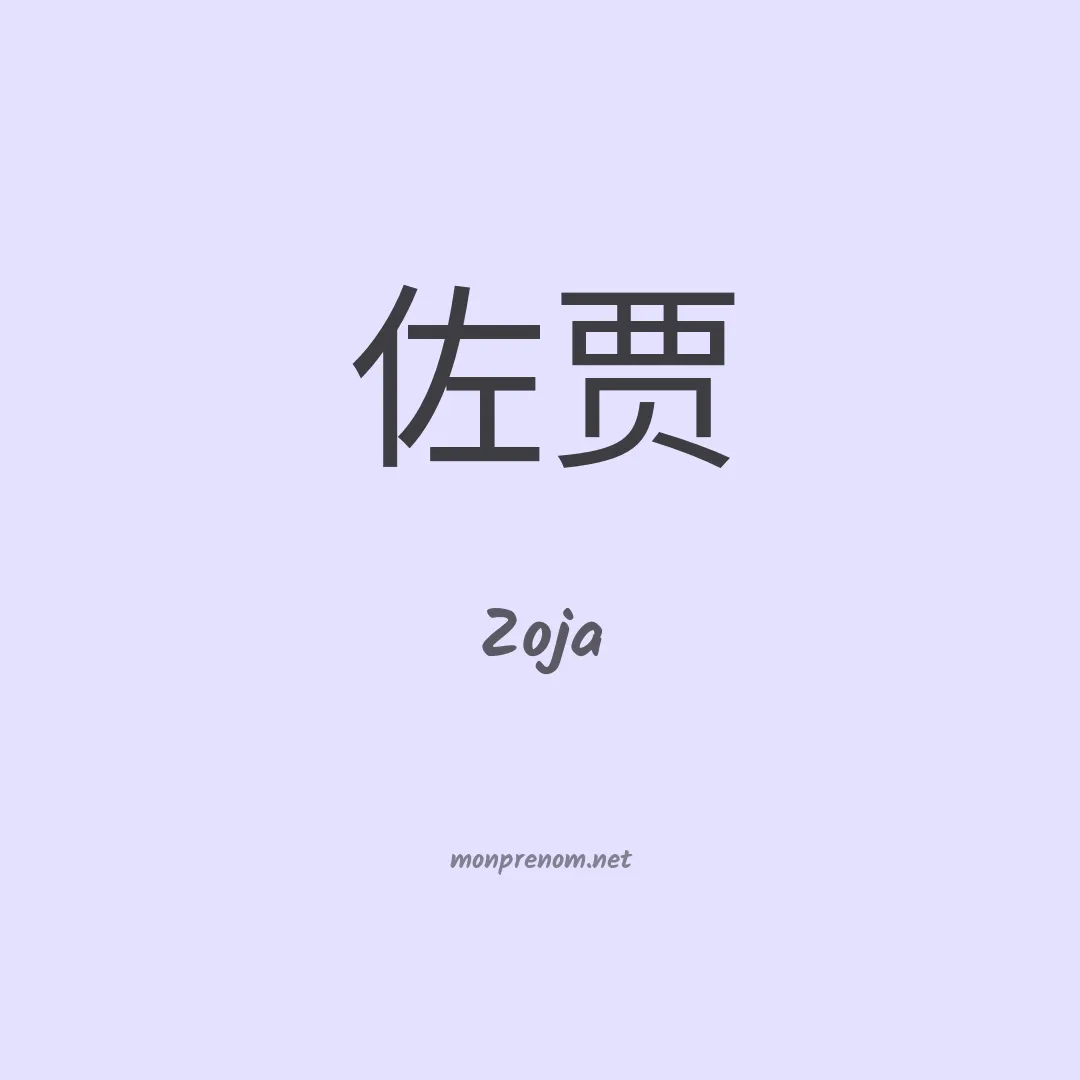 Zoja en chinois