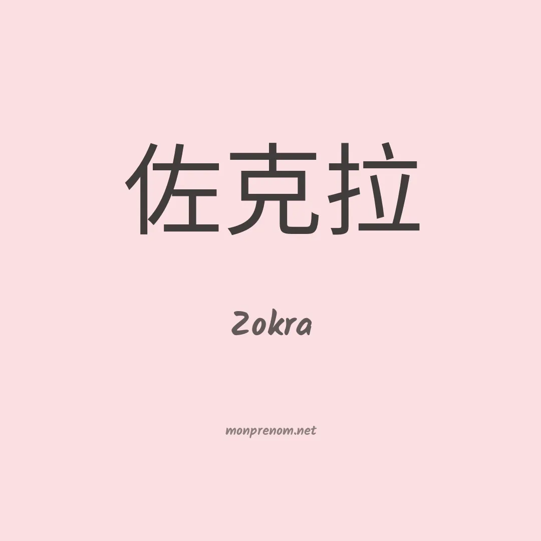 Zokra en chinois
