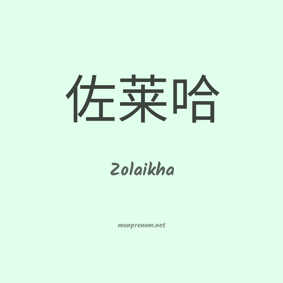 Zolaikha en chinois