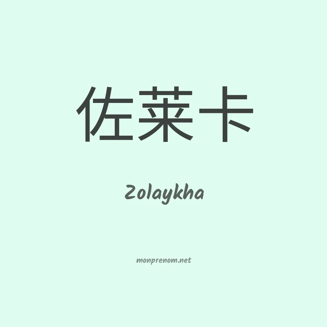 Zolaykha en chinois