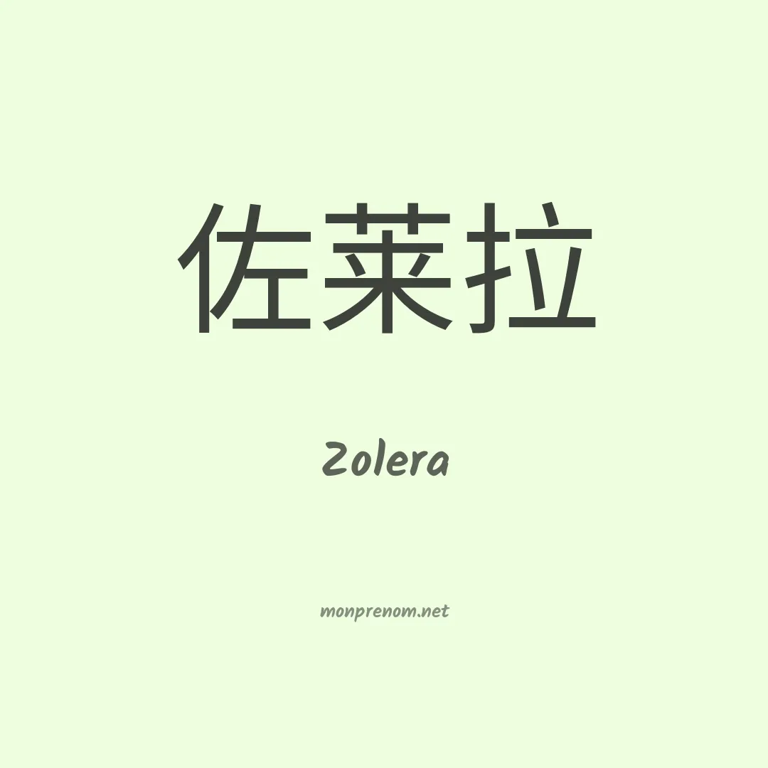 Zolera en chinois