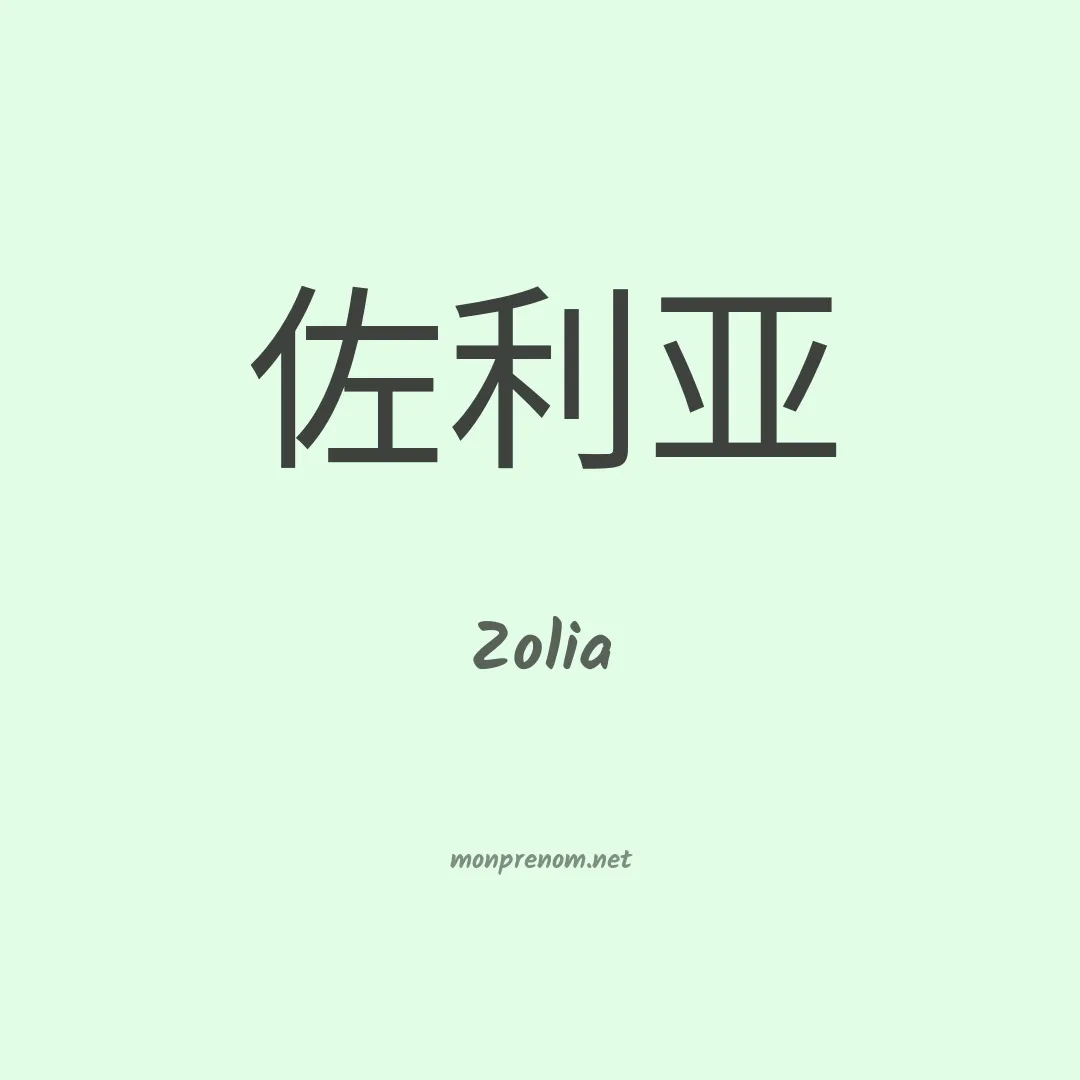 Zolia en chinois