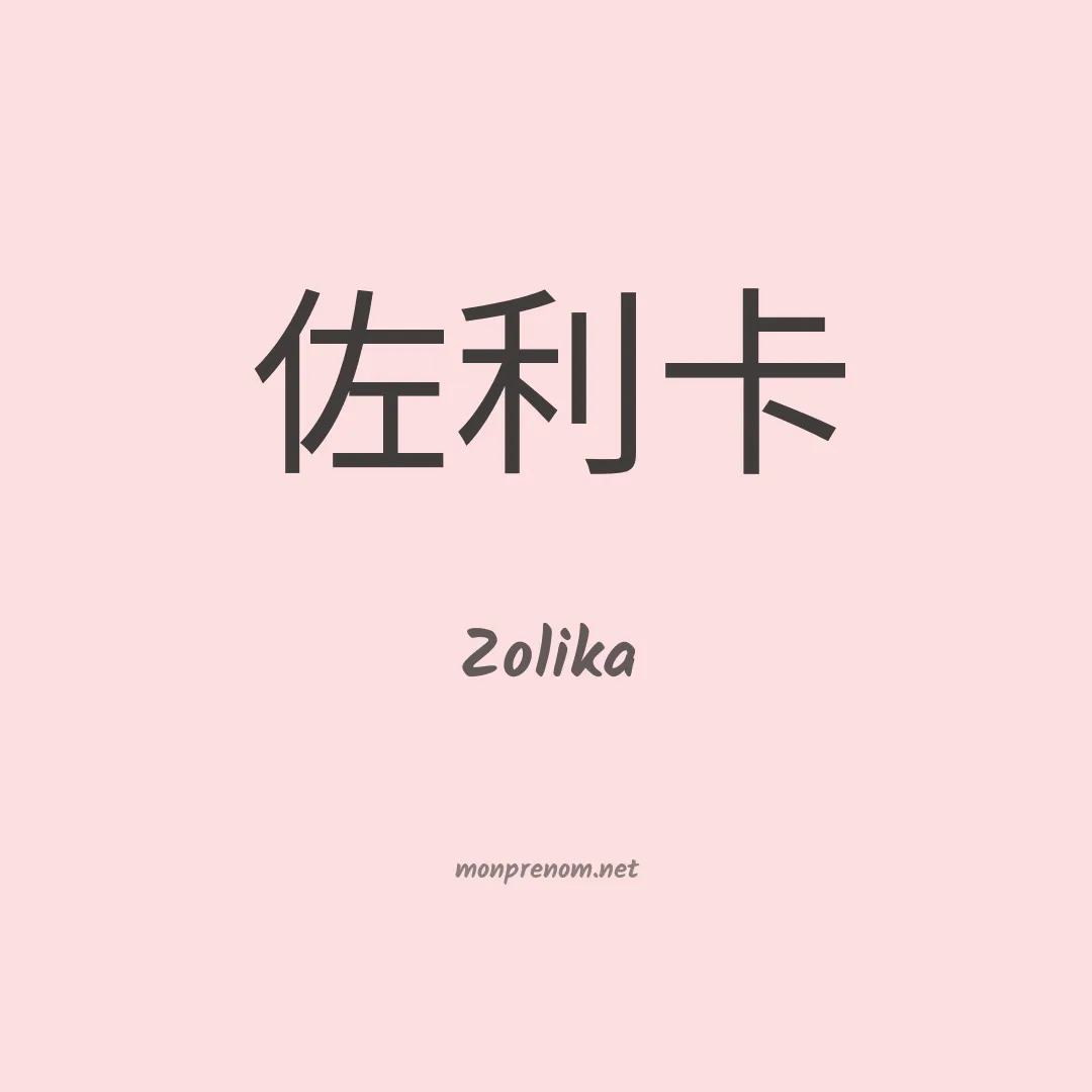 Zolika en chinois