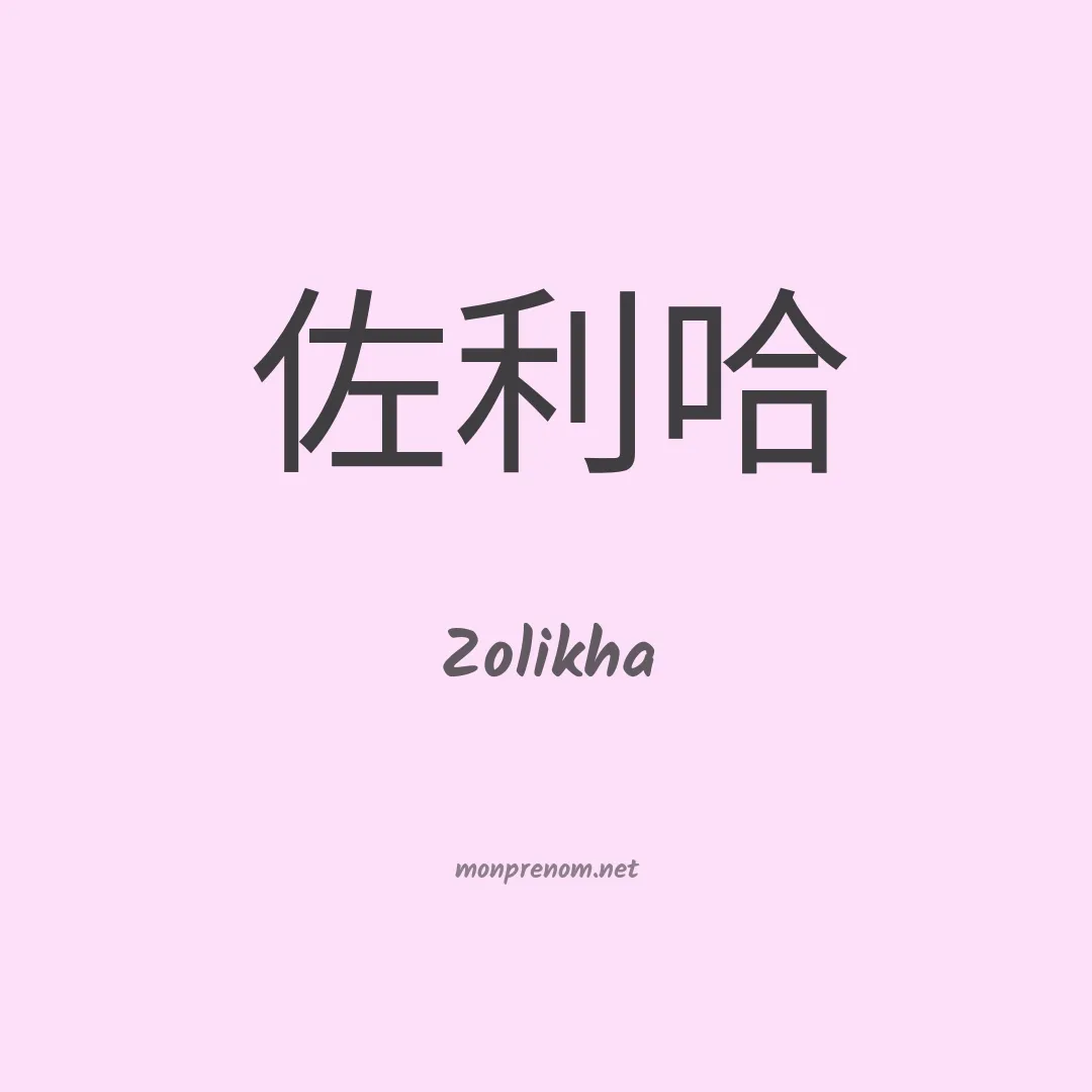 Zolikha en chinois