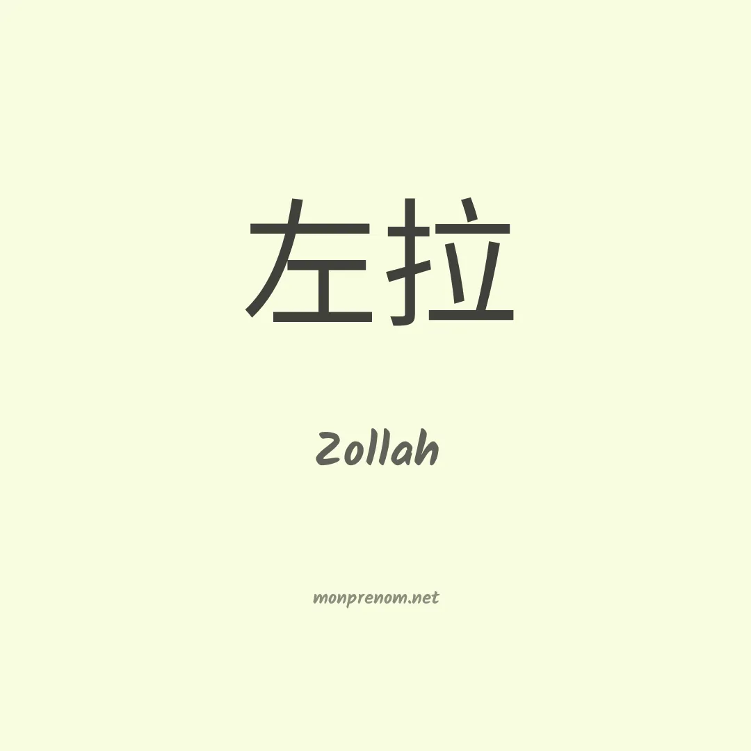 Zollah en chinois