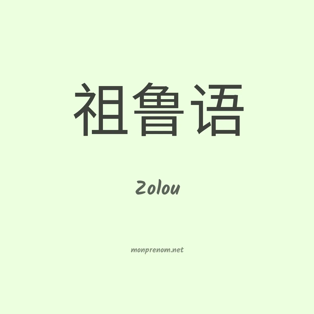 Zolou en chinois