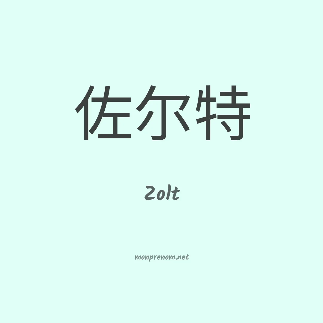 Zolt en chinois