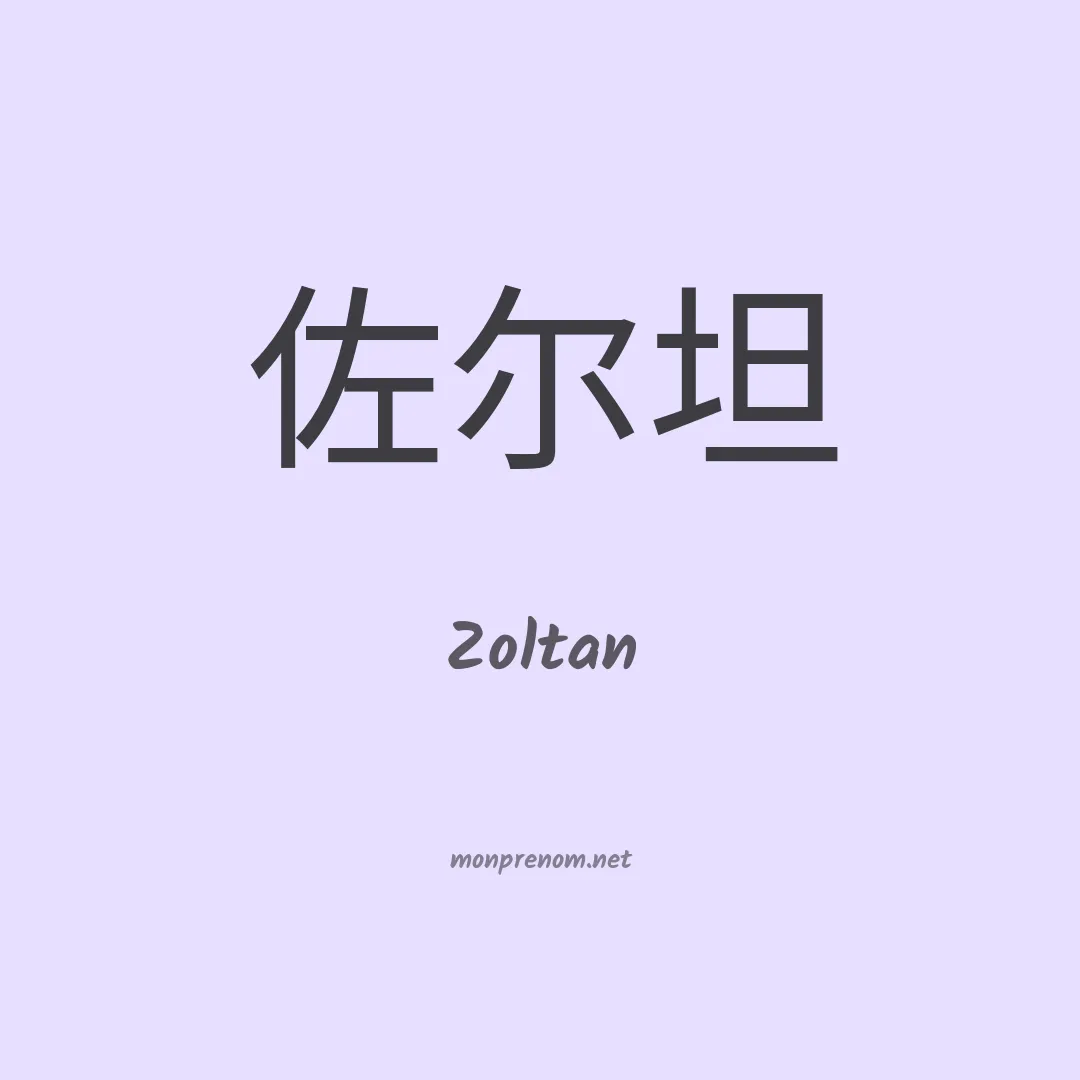 Zoltan en chinois