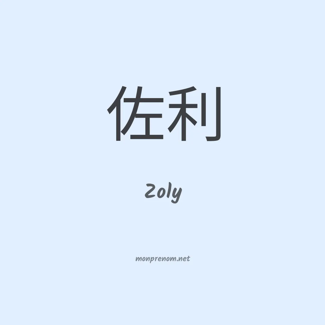 Zoly en chinois