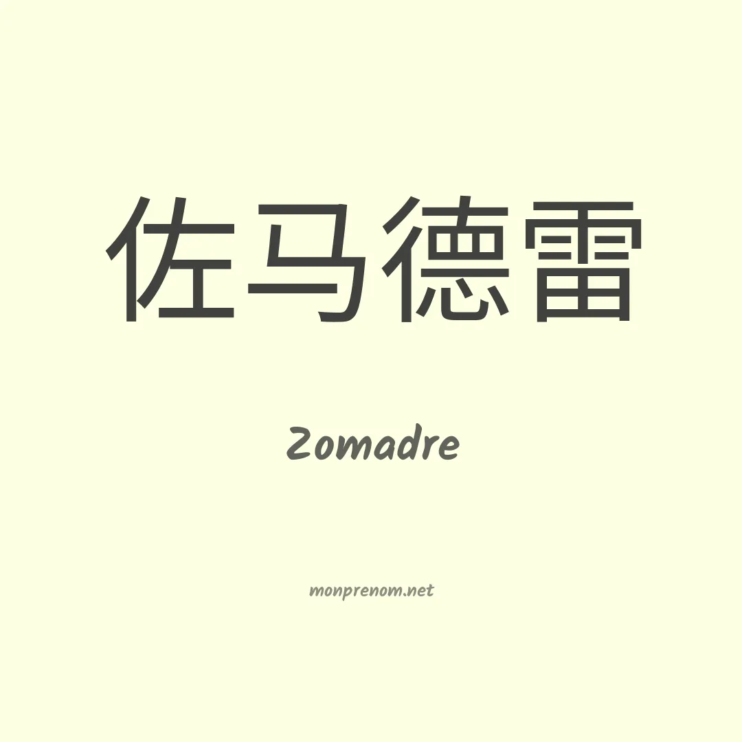 Zomadre en chinois