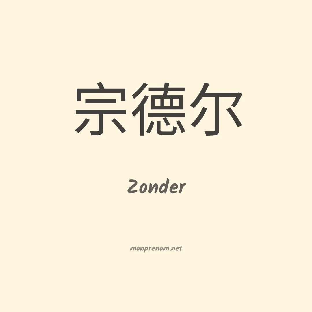 Zonder en chinois