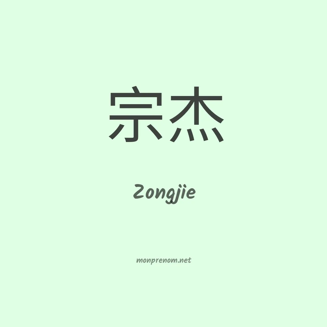 Zongjie en chinois