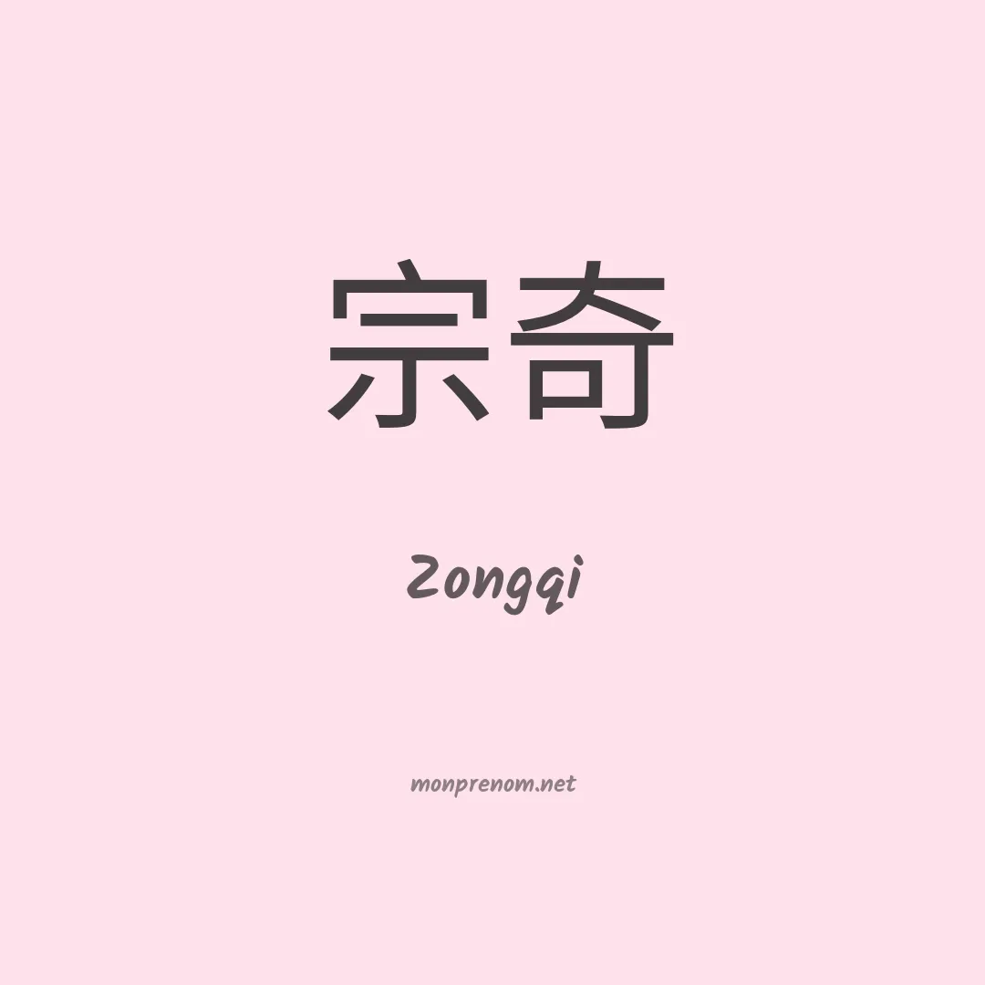 Zongqi en chinois