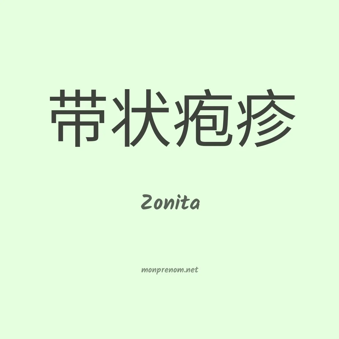Zonita en chinois
