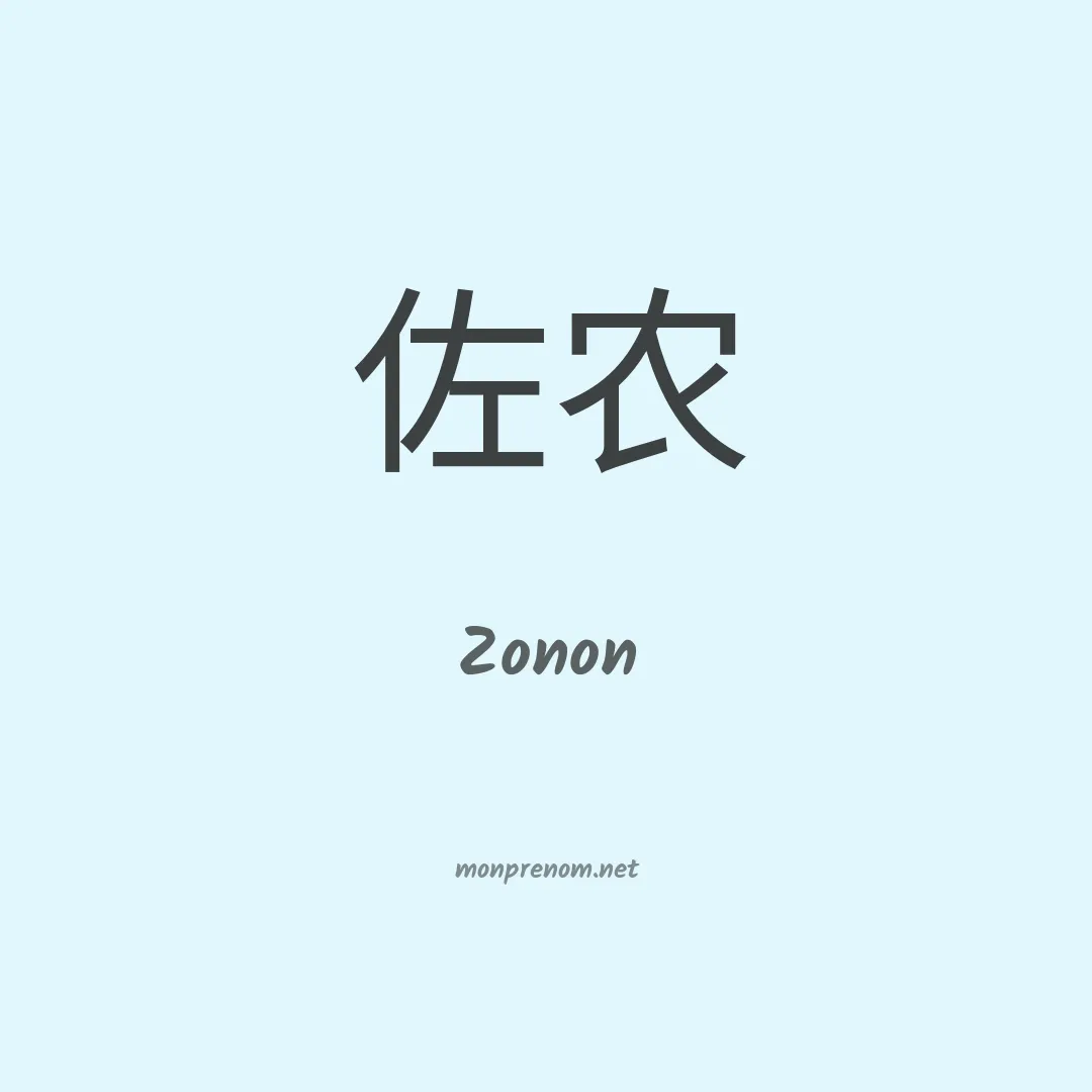 Zonon en chinois