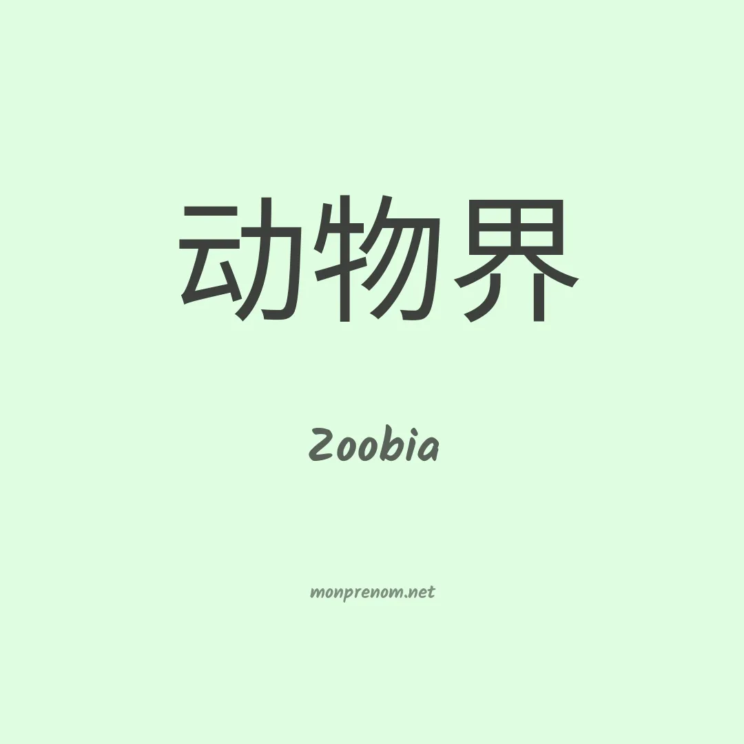 Zoobia en chinois