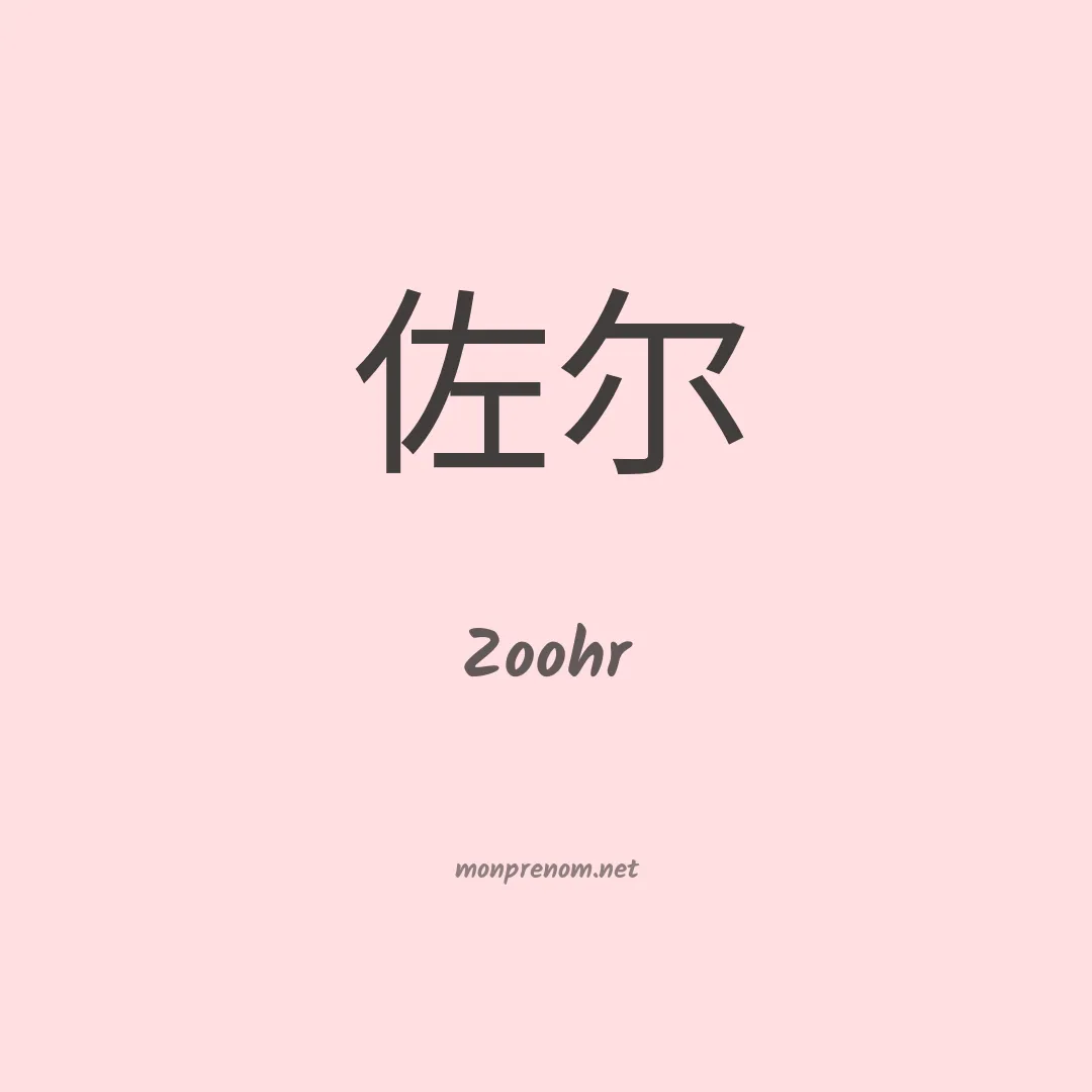 Zoohr en chinois
