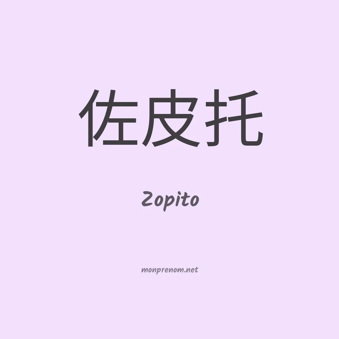 Zopito en chinois